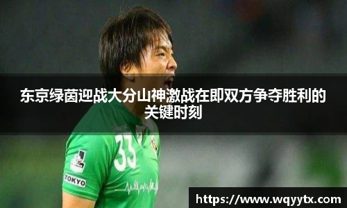 东京绿茵迎战大分山神激战在即双方争夺胜利的关键时刻