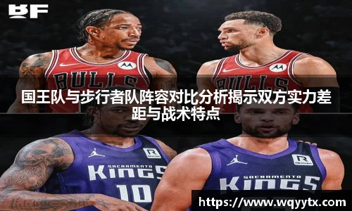 国王队与步行者队阵容对比分析揭示双方实力差距与战术特点
