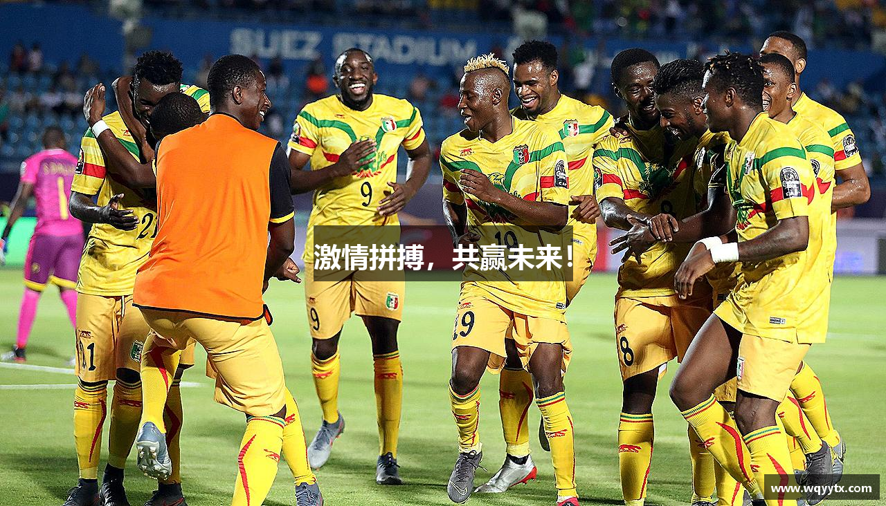 激情拼搏，共赢未来！
