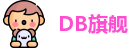 DB旗舰在线登录